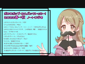 ボカロポップ・カムバックトゥミー 2022春→秋　クロスフェード動画【脳内ボーマス49】