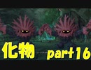 蜜とり来たら化物おった【part16】ドラゴンクエストXI 過ぎ去りし時を求めて