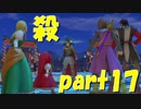 こいつだけは絶対許さないマジで〇す【part17】ドラゴンクエストXI 過ぎ去りし時を求めて