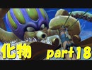 ガチのマジの化物！絶体絶命！？【part18】ドラゴンクエストXI 過ぎ去りし時を求めて