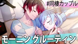 【アニメ】同棲した二人のモーニングルーティン【漫画】