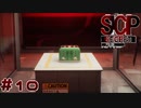 【実況】SCP財団のアーカイブを閲覧しますか？#10(終)【SCP：極秘ファイル】