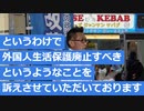 外国人生活保護を廃止しろ！20221105新松戸駅にて