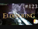 【ELDEN RING】狭間の地観光日記 #123