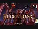 【ELDEN RING】狭間の地観光日記 #124
