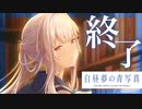 【実況】世界が高評価した名作SF ADV『白昼夢の青写真』体験版 実況プレイ【Part18】