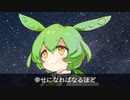 幸せなずんだもん