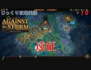 【Against the Storm】第10回　遠征　じっくり攻略実況　アゲンスト　ザ　ストーム