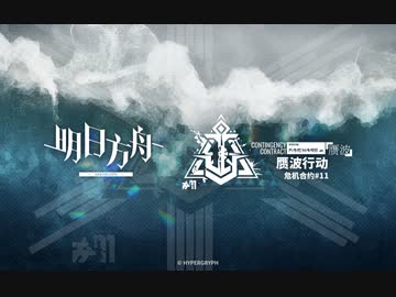 危機契約 #11 贋波 Operation FakeWaves PV