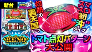 新台【スマスロリノヘヴン】沖ドキタイプ! 灼熱の裏天国ループ! モード示唆トマト点灯パターン大公開!!【イチ押し機種CHECK！】