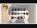 誕生日にはくまのケーキを食べます！【のりたまカフェ】#まったり #癒し声