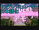 (改訂版)ヤンデレシミュレーター日本語化mod　導入方法