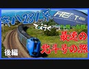 【最後の乗車】キハ281系で行く、最速の北斗号の旅 後編【札幌→函館】