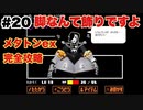 【Undertale】初見実況#20　脚なんてただの飾ですよ