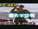真・三國無双４ Part157 呉史 甘寧伝 第二話『赤壁逃亡戦』連合軍vs曹操軍【無双モード】