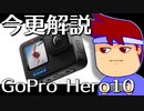 GoProのいっちゃんあたらしくないやつ編。【バーチャルいいゲーマー佳作選】