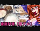 家庭料理【飯テロ】_赤魚の粗漬＆さつま芋シチュー