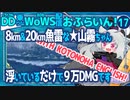 【WoWS】20km/8km魚雷の★山霧ちゃん／DD乗りのWoWS配信おふらいん！１7【結月ゆかり雫音声認識】