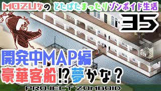 #35★新拠点(仮)豪華客船!?【Project Zomboid 走る黙示録リベンジ 】MOZU game's