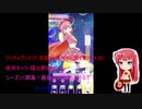 ワッチャプリマジ! 定期録画 #053(第6章Part.20)