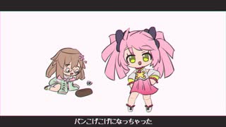 【春歌ナナ】ぱんこげこげになっちゃった【UTAU】