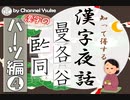 漢字のパーツ編④ 【国語】【現代文】【漢検】