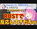 RUSTロス？ミスでRUSTのスクショを出したルーナ姫の配信に反応してしまうかなたん【姫森ルーナ/天音かなた/ホロライブ切り抜き】