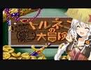 【トルネコの大冒険】ガーデンブルク筆頭人質の大冒険【VOICEROID実況】