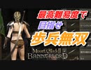 【Mount & Blade 2】近接のみの歩兵一人で無双する事を最高難易度で目指す　その２７