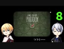 【刀剣乱舞偽実況】伯仲の不可思議ルーム考察記・８