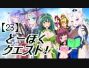 とーほくクエスト！ ＃23『女神の島編08』【VOICEROID劇場】