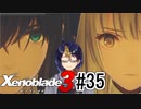 【ゼノブレ3初見実況Part35】閉ざした未来【小窓屋巧弥/Xenoblade3/ゼノブレイド3】