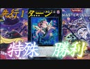 【マスターデュエル】ハロウィンは終わってしまったけど、ゴーストリックの堕天使で先行特殊勝利したい!! 【Yu-Gi-Oh! Master Duel】