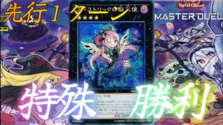 【マスターデュエル】ハロウィンは終わってしまったけど、ゴーストリックの堕天使で先行特殊勝利したい!! 【Yu-Gi-Oh! Master Duel】