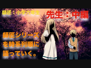 【其の２】師匠シリーズを時系列順に語っていく【先生：中編】