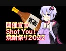 『Shot You！焼酎祭り2022』開催のおしらせ