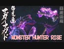 【MONSTER HUNTER RISE】ガンス厨のモンスターハンター。古のぼっちハンターが初見で遊んでいくよ！【Part23 悪逆無道】