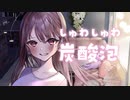 しゅわしゅわ炭酸泡マッサージ…♥【KU100】#45