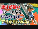 【実況】塗りが強いルール（ガチアサリ）ならジムワイパーアリなのかな！？part63（バンカラマッチ回）【スプラトゥーン3】