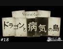 【Voice of Cards ドラゴンの島】病気の島【実況】#18