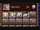 魔界の深層へ向かって【千年戦争アイギス 英雄王+未覚醒イベユニ】