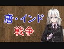 【3分戦史解説】唐・インド戦争【VOICEROID解説】