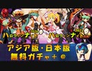 【ロックマンX DiVE】 アジア版・日本版 ハロウィンナイト 2020-2021 復刻ガチャ 【VOICEROID実況】