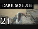 【DARK SOULS3 THE FIRE FADES EDITION】1、2をプレイしてからのダークソウル3 part21【初見実況】