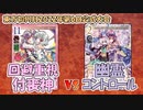 【東方如何月】「回避重視付喪神」VS「幽霊コントロール」【対戦】