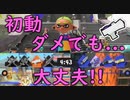 【スプラ3】わかばで！ジョイコンで！S+50なったる！【現在S+12】part5