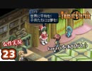 #23【テイルズオブエターニア】ちょっと世界の架け橋になってくる【女性実況】