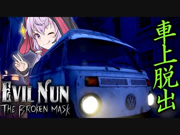 最奥地の隠されし鍵、車の上に乗る危険な脱出_#4『Evil Nun: The Broken Mask』【ボイロ/VOICEROID実況（ホラーゲーム）/結月ゆかり・紲星あかり】