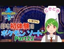 【ポケモンソード】いまさら初見プレイ#22【常盤はぴな / 新人Vtuber】
