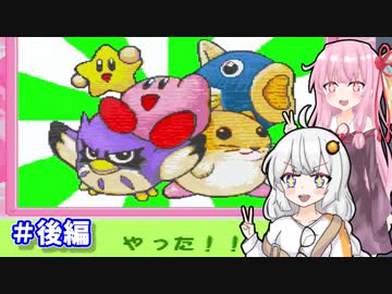 【カービィのきらきらきっず】あかあかきっず！後編【ボイロレトロゲーム実況祭2】